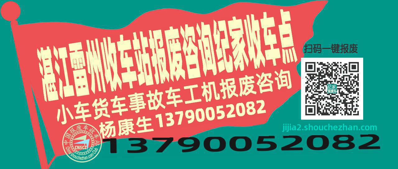 湛江雷州报废车收车站纪家收车点